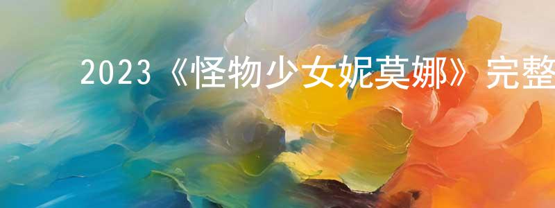 ﻿白馨的个人主页,﻿2023《怪物少女妮莫娜》完整版电影/在线观看/百度云-美剧天堂